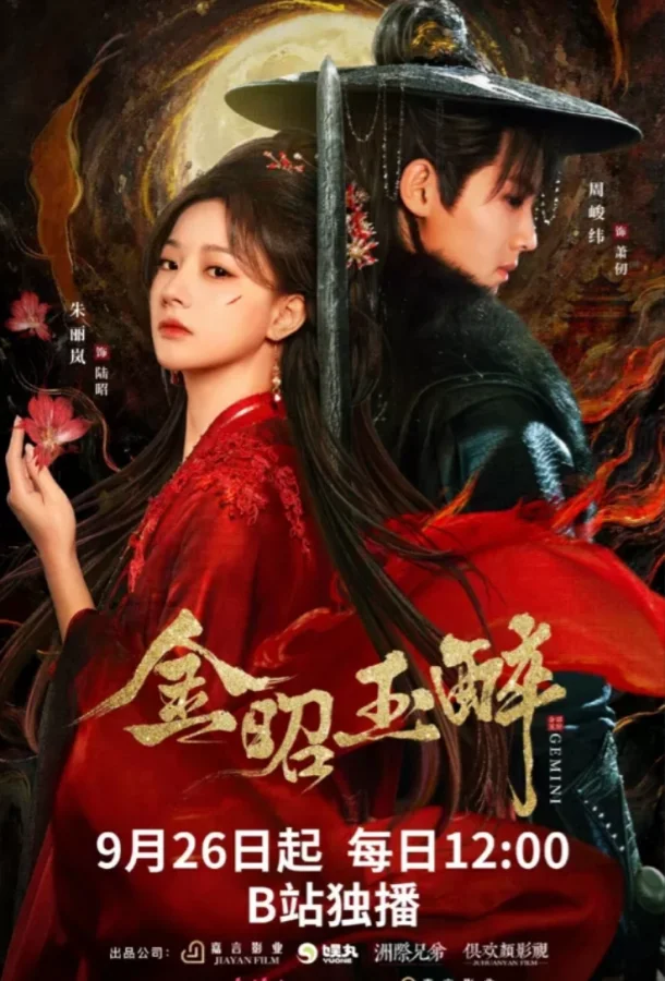 Сериал Сияющее золото, пьянящий нефрит 2025 смотреть онлайн бесплатно в хорошем качестве