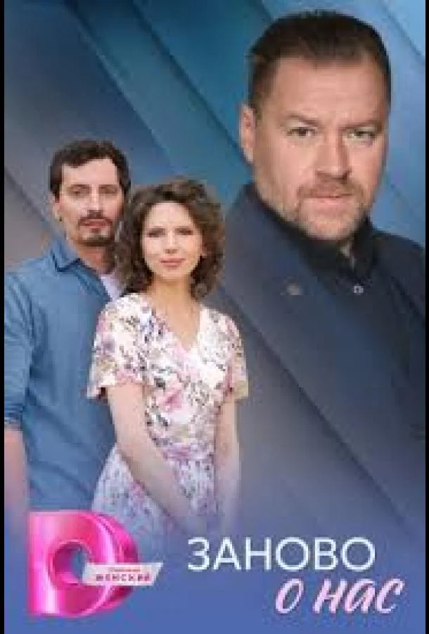 Сериал Заново о нас 2025 смотреть онлайн бесплатно в хорошем качестве