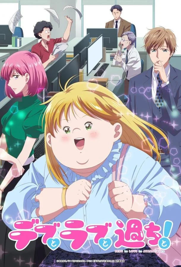 Аниме-сериал Пышечка, любовь и ошибки! 2025 смотреть онлайн бесплатно в хорошем качестве