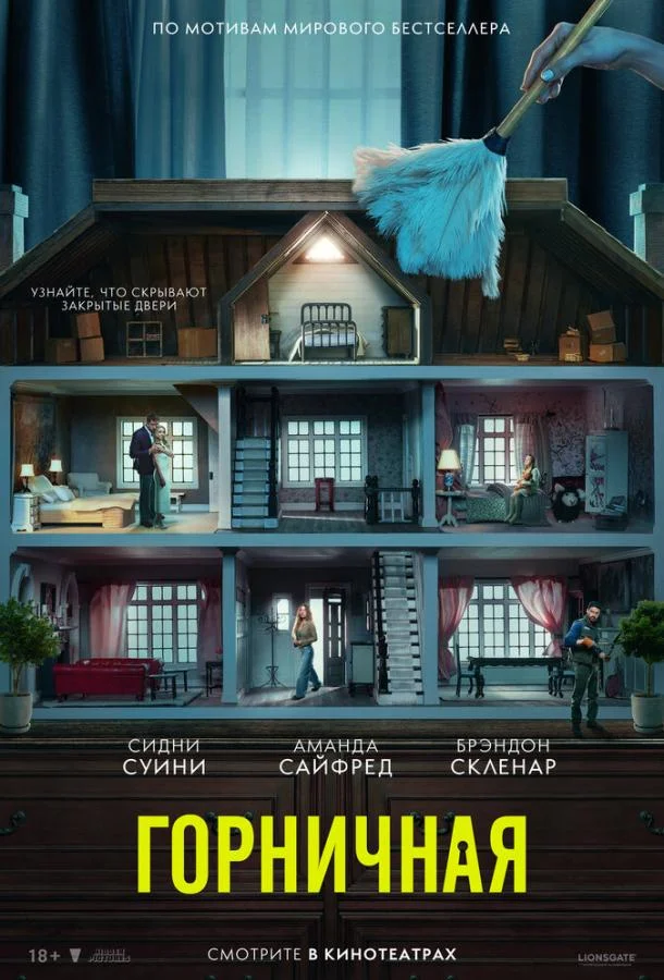 Фильм Горничная 2025 смотреть онлайн бесплатно в хорошем качестве
