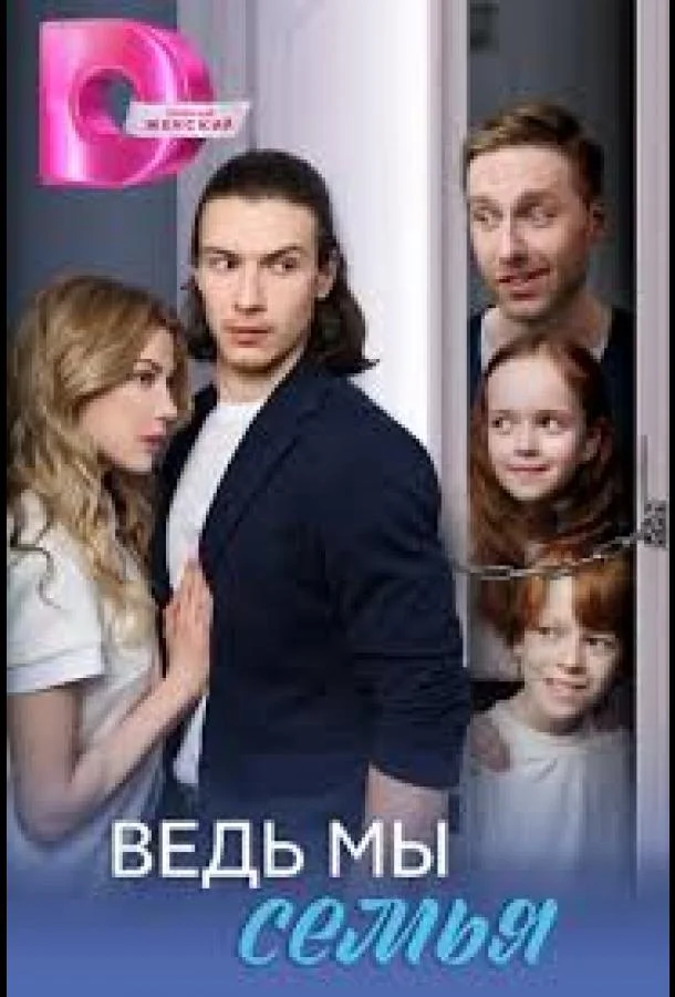 Сериал Ведь мы семья 2025 смотреть онлайн бесплатно в хорошем качестве