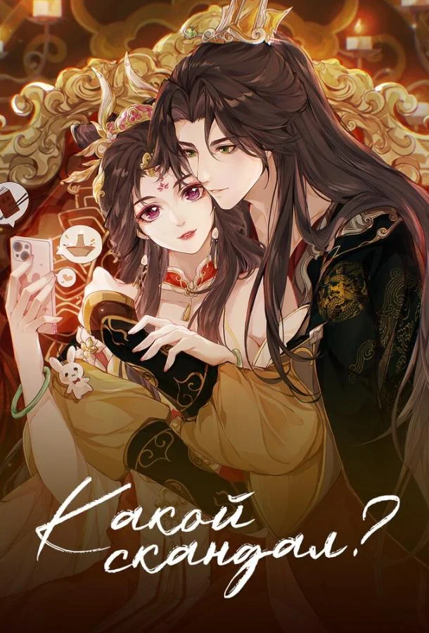 Мультсериал Какой скандал! 2024 смотреть онлайн бесплатно в хорошем качестве