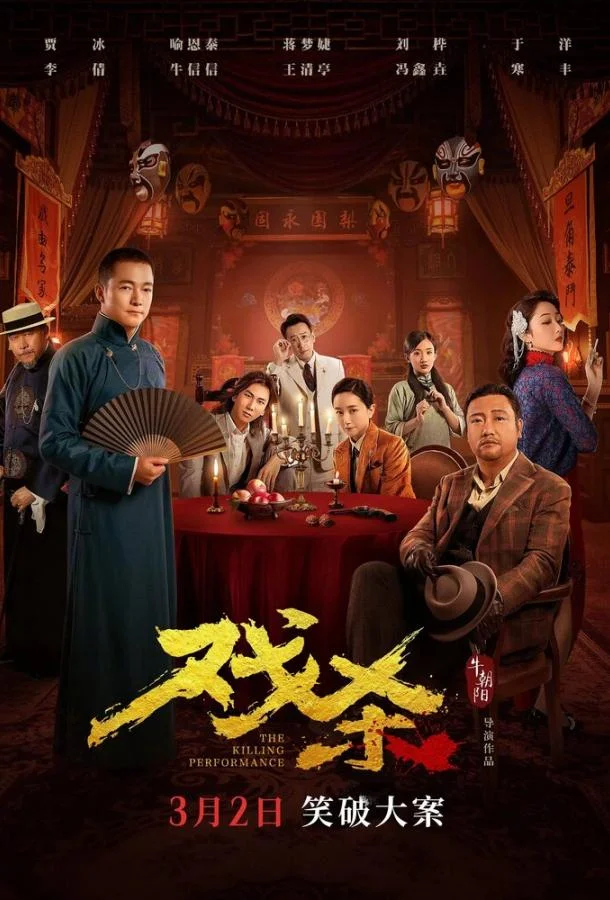 Фильм Убийственное представление 2024 смотреть онлайн бесплатно в хорошем качестве