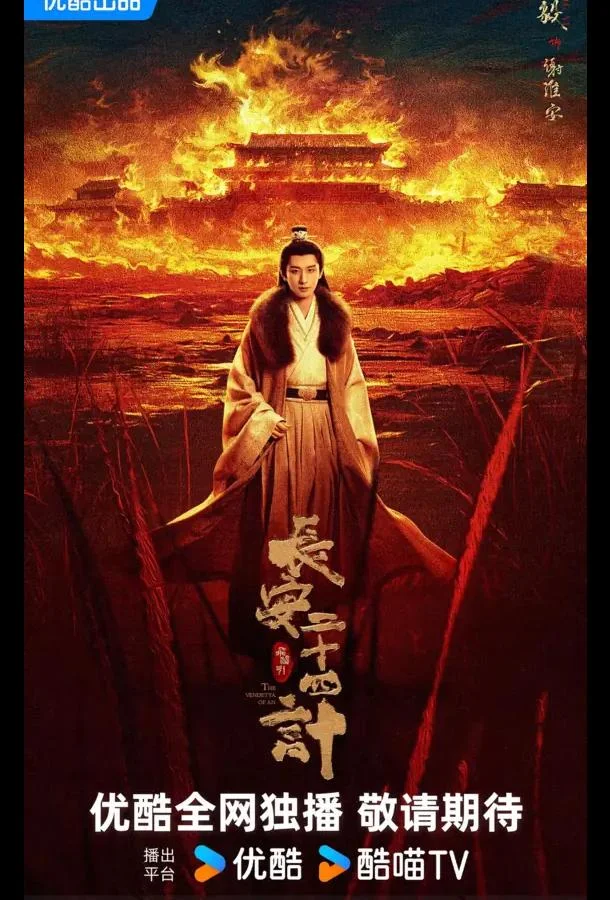 Сериал Двадцать четыре стратегии Чанъаня / 24 стратегии Чанъаня / Двадцать четыре стратагемы Чанъаня 2025 смотреть онлайн бесплатно в хорошем качестве