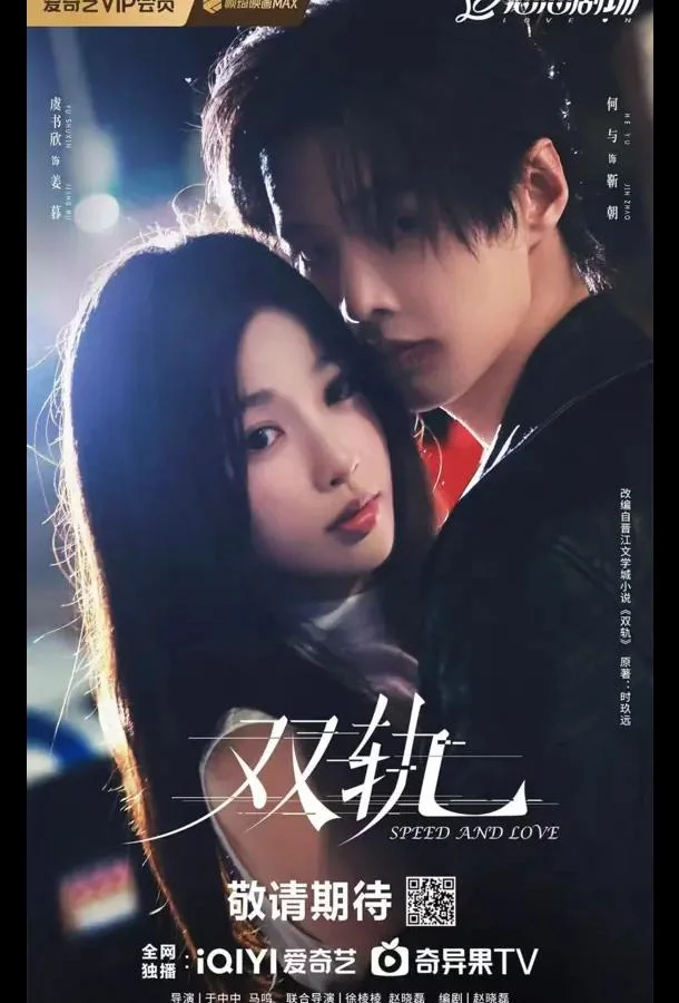 Сериал Скорость и любовь / Две колеи / Двойной путь 2025 смотреть онлайн бесплатно в хорошем качестве