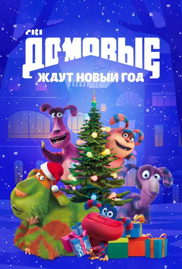 Мультфильм Домовые ждут Новый год 2023 смотреть онлайн бесплатно в хорошем качестве