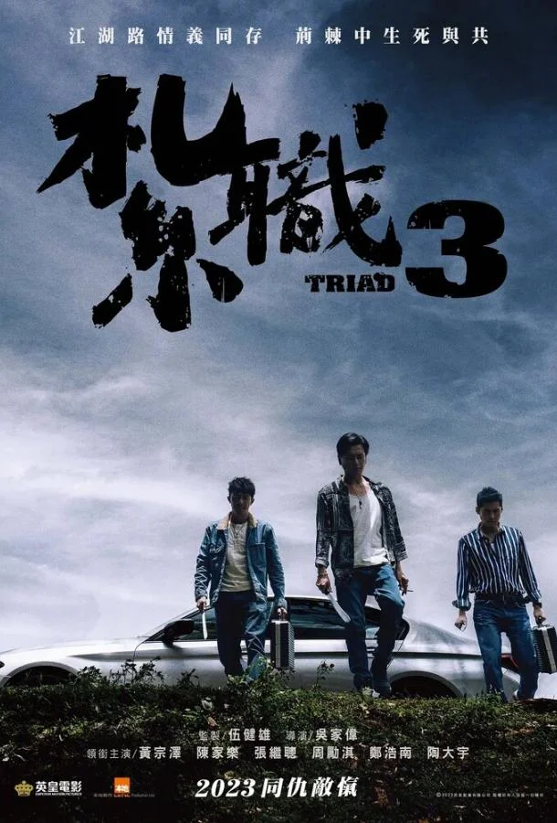 Фильм Триада 3 2024 смотреть онлайн бесплатно в хорошем качестве