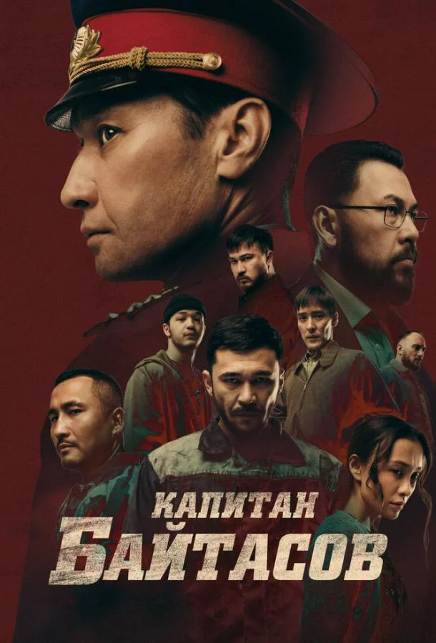 Фильм Капитан Байтасов 2025 смотреть онлайн бесплатно в хорошем качестве