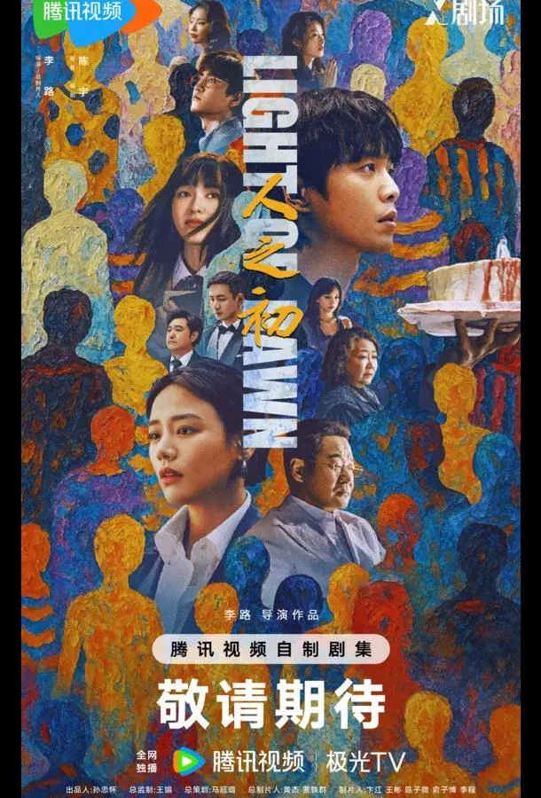 Сериал Свет зари / В начале жизни / Рождение судьбы 2025 смотреть онлайн бесплатно в хорошем качестве