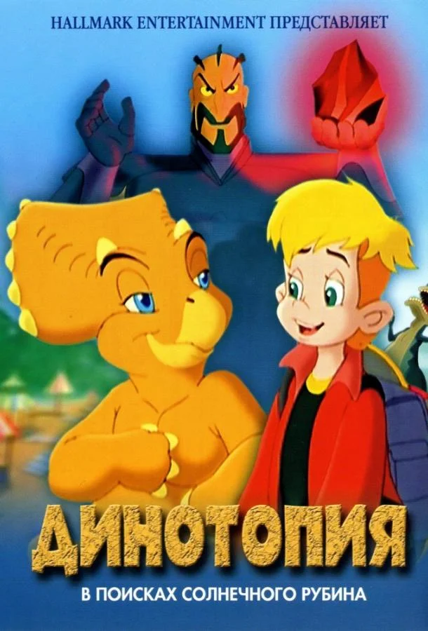 Мультфильм Динотопия: В поисках солнечного рубина 2005 смотреть онлайн бесплатно в хорошем качестве