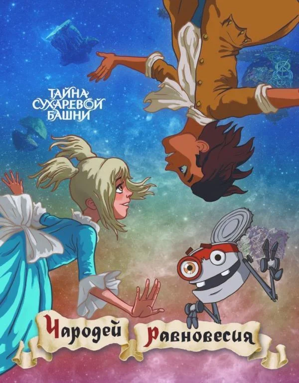 Мультфильм Чародей равновесия. Тайна Сухаревой башни 2015 смотреть онлайн бесплатно в хорошем качестве