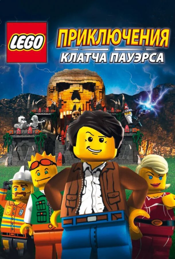 Мультфильм Lego: Приключения Клатча Пауэрса 2010 смотреть онлайн бесплатно в хорошем качестве