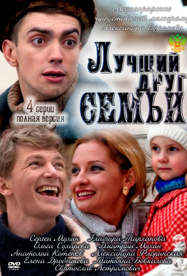 Сериал Лучший друг семьи 2011 смотреть онлайн бесплатно в хорошем качестве