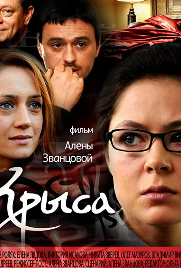 Сериал Крыса 2010 смотреть онлайн бесплатно в хорошем качестве