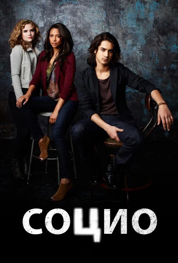 Сериал Социо 2013 смотреть онлайн бесплатно в хорошем качестве