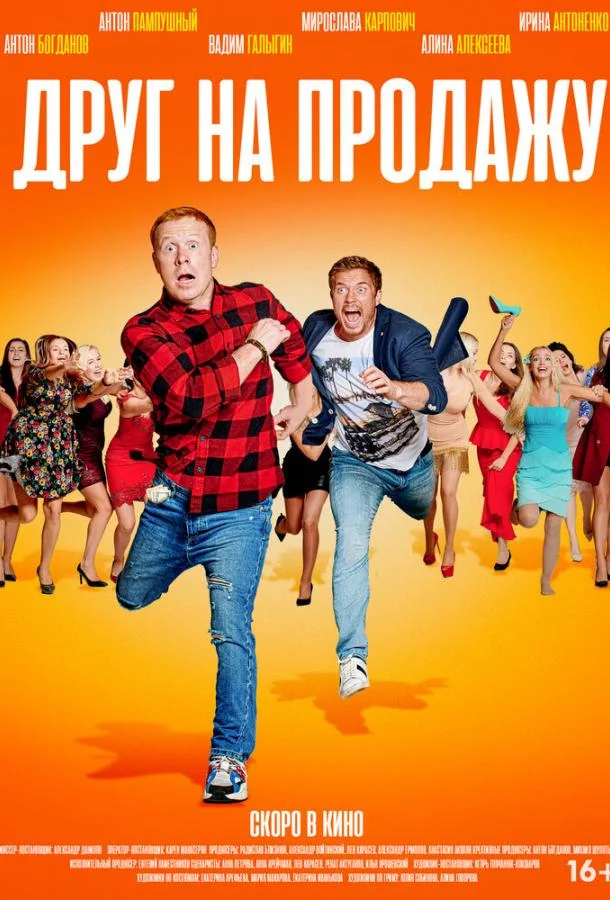 Фильм Друг на продажу 2020 смотреть онлайн бесплатно в хорошем качестве