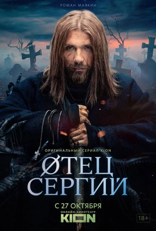 Сериал Сергий против нечисти / Отец Сергий 2021 смотреть онлайн бесплатно в хорошем качестве