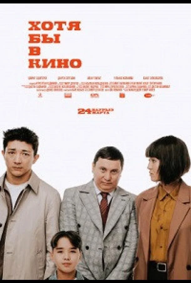 Фильм Хотя бы в кино 2022 смотреть онлайн бесплатно в хорошем качестве