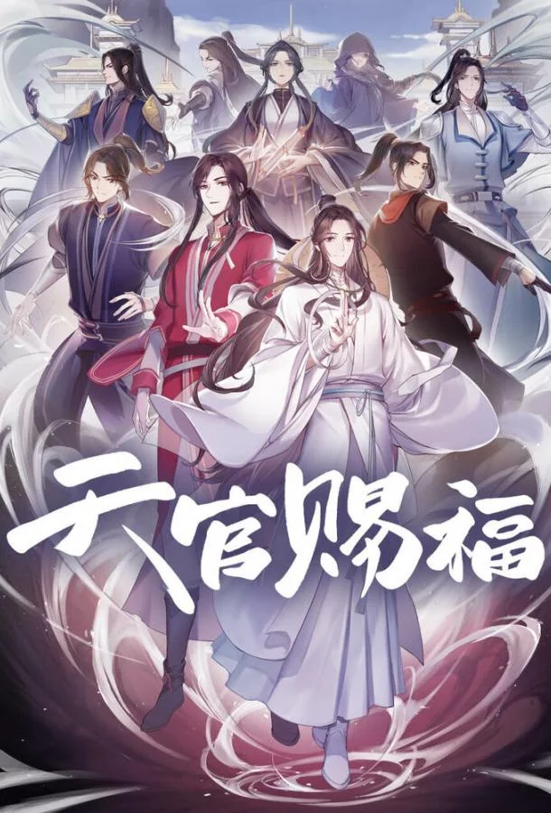 Аниме-сериал Благословение небожителей 2020 смотреть онлайн бесплатно в хорошем качестве