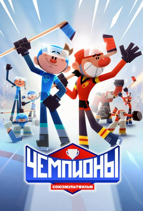 Мультсериал Чемпионы 2024 смотреть онлайн бесплатно в хорошем качестве