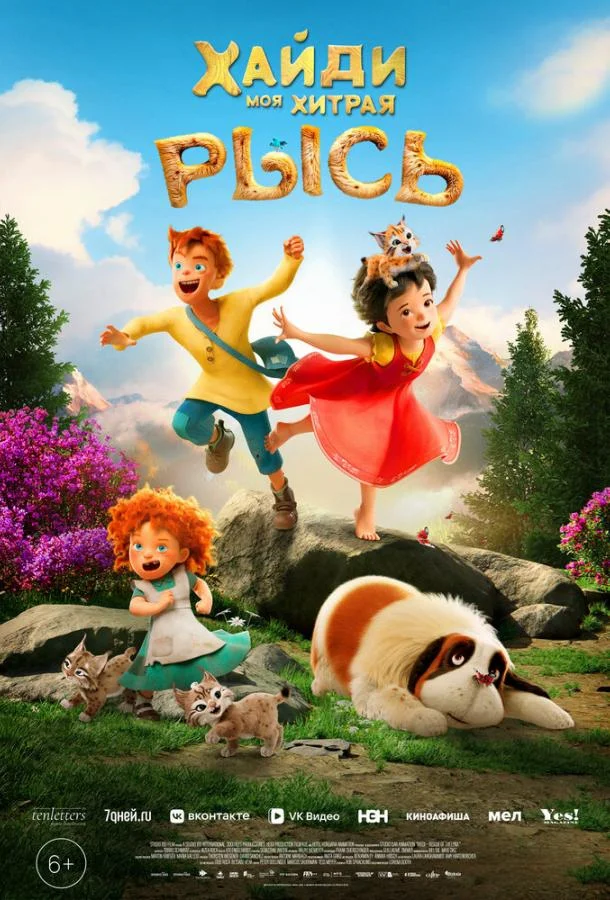 Мультфильм Хайди. Моя хитрая рысь 2025 смотреть онлайн бесплатно в хорошем качестве