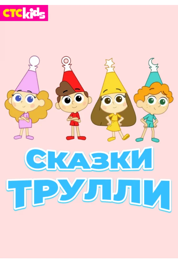 Сказки Трулли