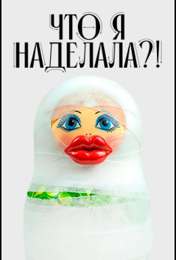 Что я наделала?!